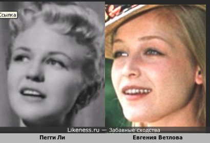 Пегги Ли похожа на Евгению Ветлову