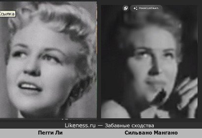 Пегги Ли похожа на Сильвано Мангано