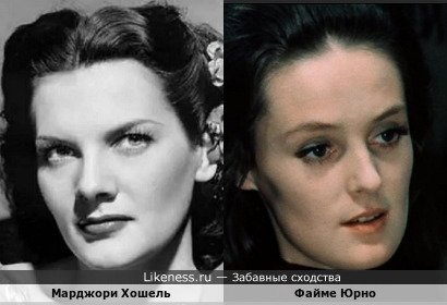 Марджори Хошель напоминает Файме Юрно
