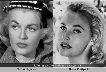 Пегги Надсен похожа на Лолу Олбрайт