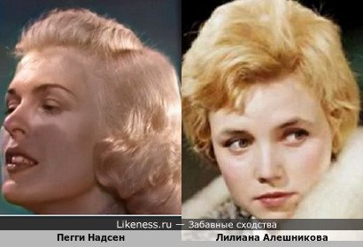 Пегги Надсен похожа на Лилиану Алешникову