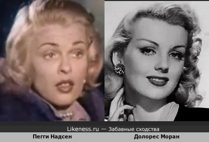 Пегги Надсен похожа на Долорес Моран