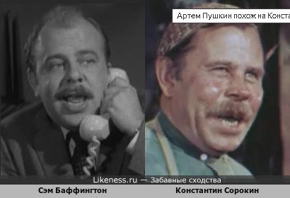 Сэм Баффингтон похож на Константина Сорокина