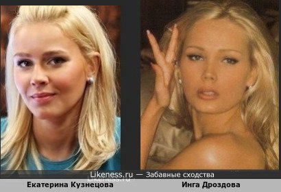 Екатерина Кузнецова похожа на Ингу Дроздову