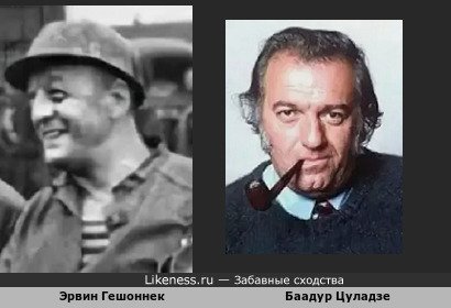 Эрвин Гешоннек похож на Баадура Цуладзе