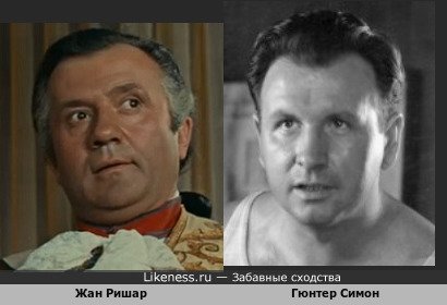 Жан Ришар похож на Гюнтера Симона