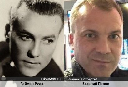 Раймон Руло похож на Евгения Попова