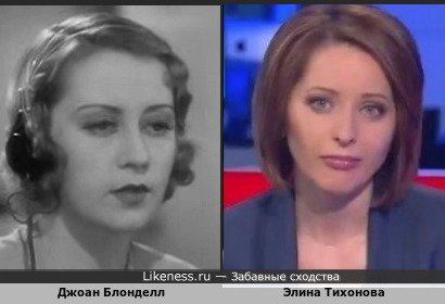 Джоан Блонделл похожа на Элину Тихонову