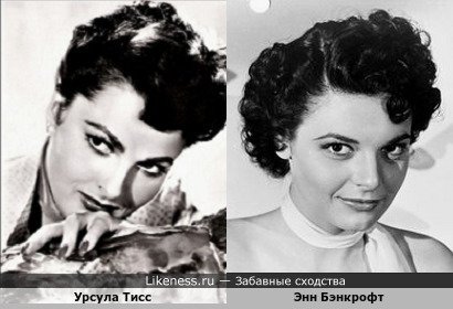 Урсула Тисс похожа на Энн Бэнкрофт