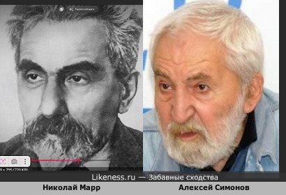 Николай Марр похож на Алексея Симонова