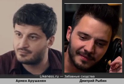 Армен Арушанян похож на Дмитрия Рыбина