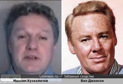 Максим Кузахметов похож на Ван Джонсона