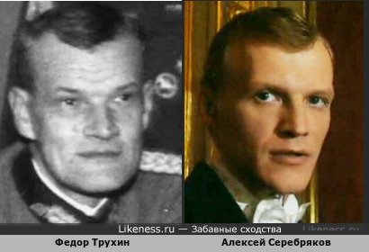 Федор Трухин похож на Алексея Серебрякова