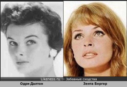 Одри Далтон похожа на Зента Бергер