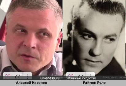 Алексей Насонов похож на Раймона Руло