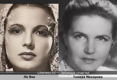 Ла Яна похож на Тамару Макарову