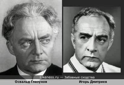 Освальд Глазунов похож на Игоря Дмитриева