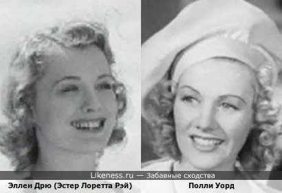 Эллен Дрю (эстер Лоретта Рэй) похожа на Полли Уорд