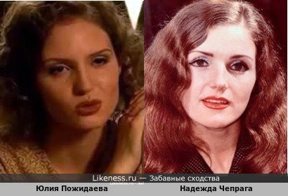 Юлия Пожидаева похожа на Надежду Чепрага