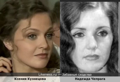 Ксения Кузнецова похожа на Надежду Чепрага