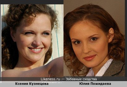 Ксения Кузнецова похожа на Юлию Пожидаеву