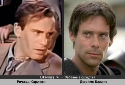 Ричард Карлсон похож на Джеймса Кэллиса