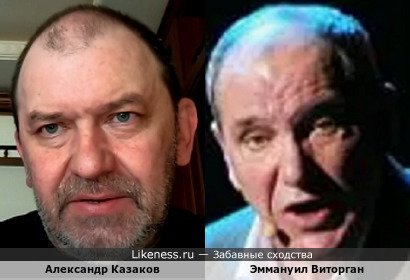 Александр Казаков похож на Эммануила Виторгана