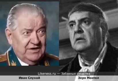 Иван Слухай похож на Зеро Монтела