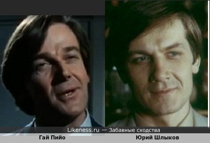 Гай Пийо похож на Юрия Шлыкова