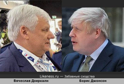 Вячеслав Дзиркалн похож на Бориса Джонсона