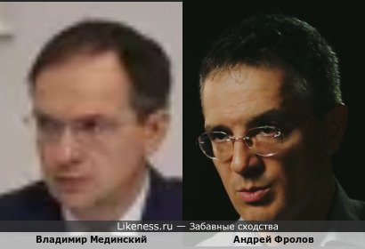 Владимир Мединский похож на Андрея Фролова