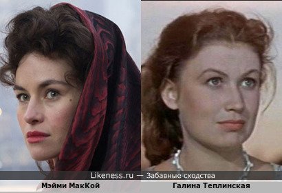 Мэйми МакКой напоминает Галину Теплинскую