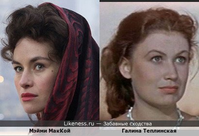 Мэйми МакКой напоминает Галину Теплинскую