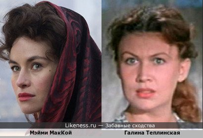Мэйми МакКой напоминает Галину Теплинскую