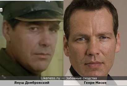 Януш Домбровский похож на Генри Маске