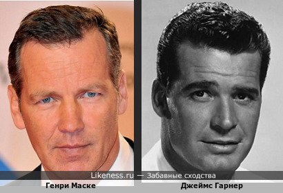 Генри Маске похож на Джеймса Гарнера