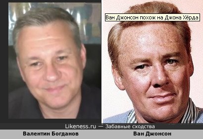 Валентин Богданов похож на Ван Джонсона