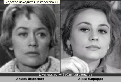 Алина Яновская похожа на Анни Жирардо