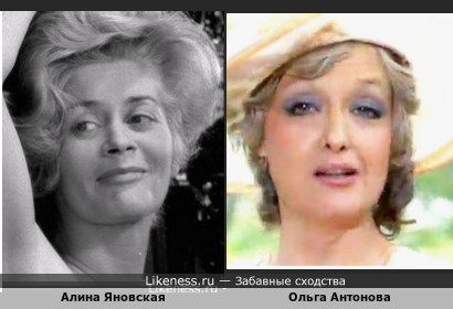 Алина Яновская похожа на Ольгу Антонову