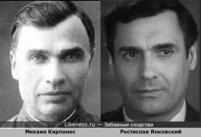 Михаил Кирпонос похож на Ростислава Янковского