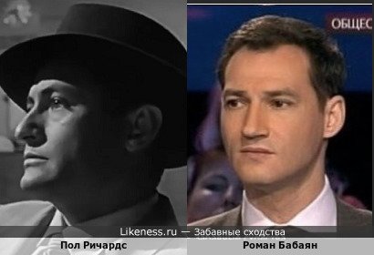 Пол Ричардс похож на Романа Бабаяна