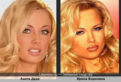 Анита Дарк похожа на Ирину Воронину