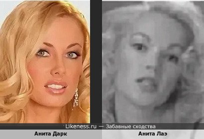 Анита Дарк похожа на Аниту Лаэ