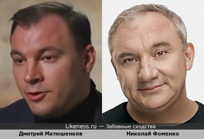 Дмитрий Матюшенков похож на Николая Фоменко
