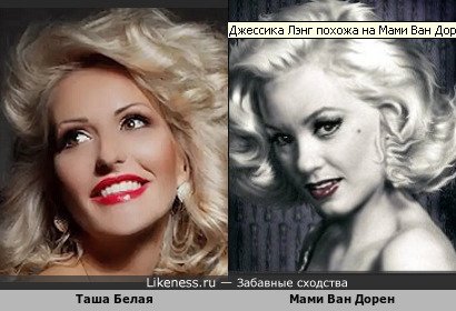 Таша Белая похожа на Мами Ван Дорен