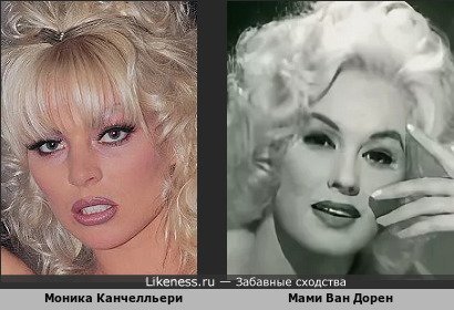 Моника Канчелльери похожа на Мами Ван Дорен