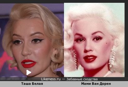 Таша Белая похожа на Мами Ван Дорен