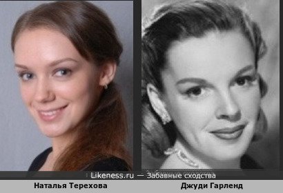 Наталья Терехова похожа на Джуди Гарленд