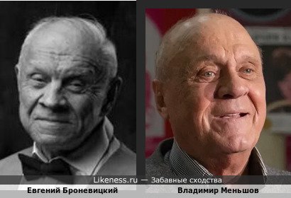 Евгений Броневицкий похож на Владимира Меньшова