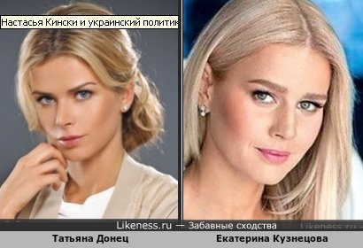 Татьяна Донец похожа на Екатерину Кузнецову